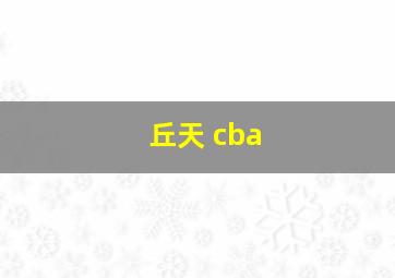 丘天 cba